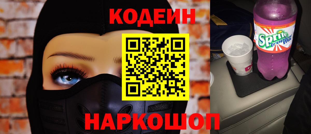 Кодеин напиток Lean (лин)  Кодеиновый сироп Lean Purple Drank  Вход с VPN  Ялта 